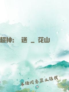 超神：傳送俠