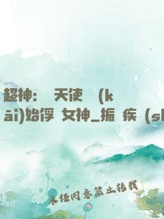 超神：從天使彥開(kāi)始俘獲女神