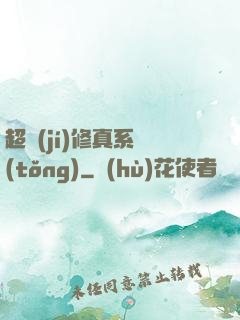 超級(jí)修真系統(tǒng)