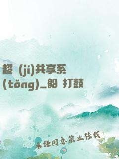 超級(jí)共享系統(tǒng)