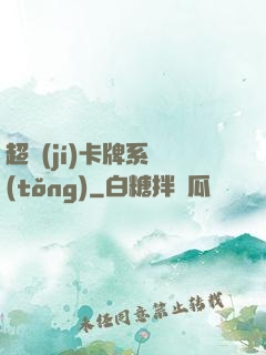 超級(jí)卡牌系統(tǒng)