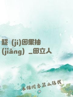超級(jí)因果抽獎(jiǎng)儀