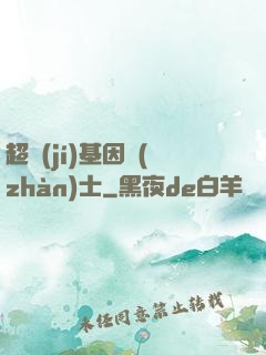 超級(jí)基因戰(zhàn)士