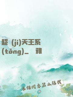 超級(jí)天王系統(tǒng)