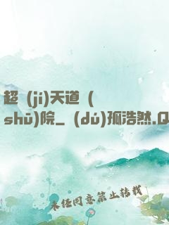 超級(jí)天道書(shū)院