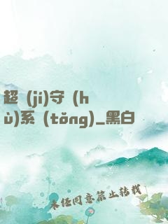 超級(jí)守護(hù)系統(tǒng)