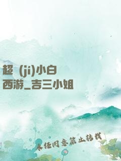 超級(jí)小白龍闖西游