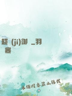 超級(jí)御靈