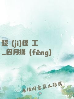 超級(jí)怪獸工廠