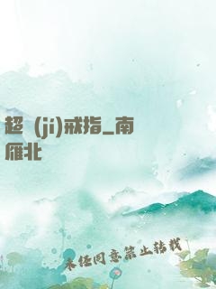 超級(jí)戒指
