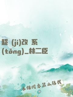 超級(jí)改裝系統(tǒng)