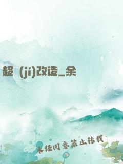超級(jí)改造