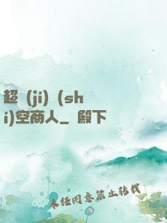 超級(jí)時(shí)空商人