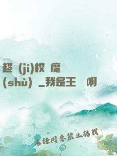 超級(jí)校園魔術(shù)師