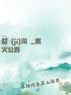超級(jí)淘寶