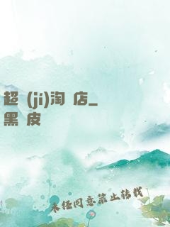 超級(jí)淘寶店
