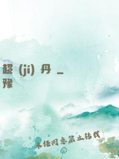 超級(jí)煉丹記