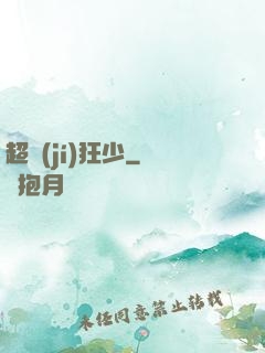 超級(jí)狂少