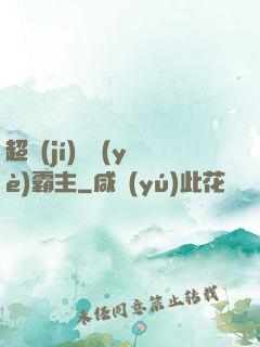 超級(jí)礦業(yè)霸主