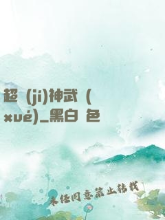 超級(jí)神武學(xué)