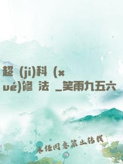 超級(jí)科學(xué)修煉法則