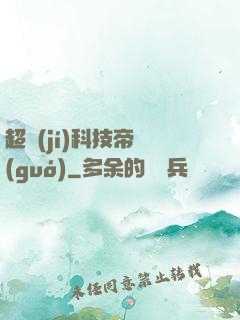 超級(jí)科技帝國(guó)