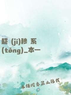 超級(jí)秒殺系統(tǒng)