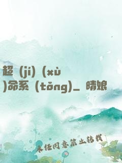 超級(jí)續(xù)命系統(tǒng)