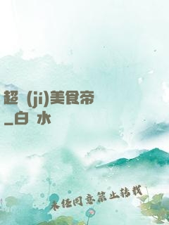 超級(jí)美食帝國