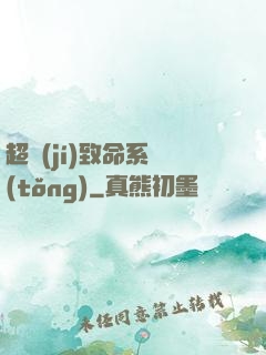 超級(jí)致命系統(tǒng)