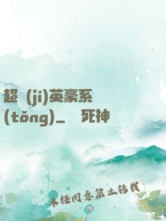 超級(jí)英豪系統(tǒng)