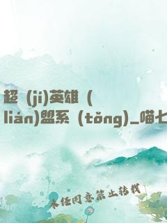 超級(jí)英雄聯(lián)盟系統(tǒng)