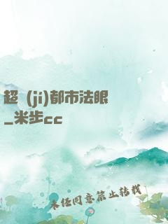 超級(jí)都市法眼