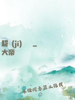 超級(jí)馭獸師