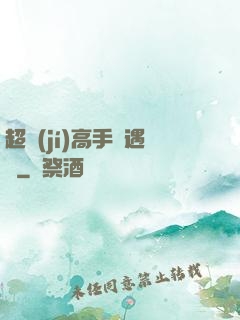超級(jí)高手艷遇記