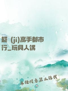 超級(jí)高手都市行