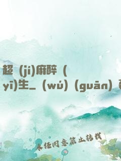 超級(jí)麻醉醫(yī)生