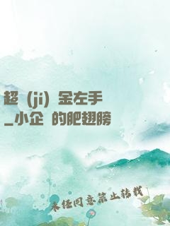 超級(jí)黃金左手
