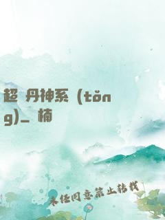 超級丹神系統(tǒng)