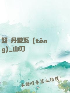 超級丹道系統(tǒng)