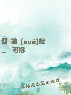 超級仙學(xué)院