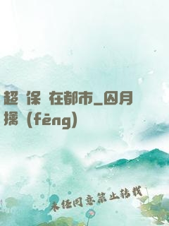 超級保鏢在都市