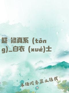 超級修真系統(tǒng)