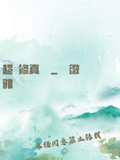 超級修真記憶