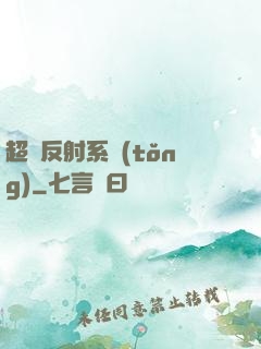 超級反射系統(tǒng)