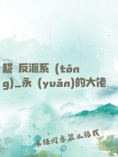 超級反派系統(tǒng)