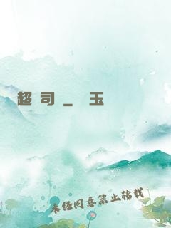 超級司機