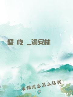 超級吃貨