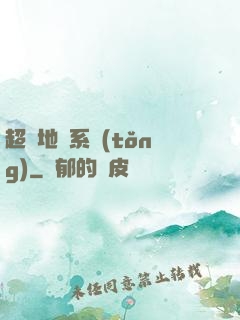 超級地獄系統(tǒng)