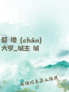 超級地產(chǎn)大亨